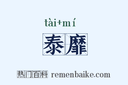 泰靡是什么意思的图片